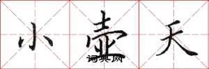 田英章小壶天楷书怎么写