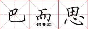 田英章巴而思楷书怎么写