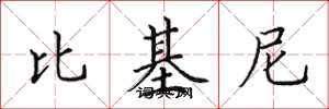 田英章比基尼楷书怎么写