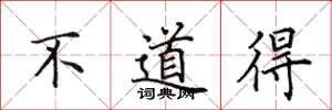 田英章不道得楷书怎么写