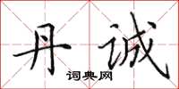 田英章丹诚楷书怎么写