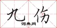 田英章九伤楷书怎么写
