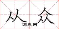田英章从众楷书怎么写