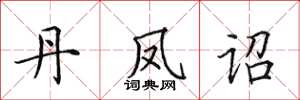 田英章丹凤诏楷书怎么写