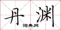 田英章丹渊楷书怎么写