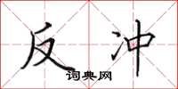 田英章反冲楷书怎么写