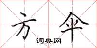 田英章方伞楷书怎么写