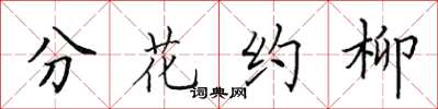田英章分花约柳楷书怎么写
