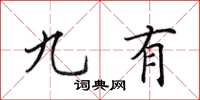 田英章九有楷书怎么写