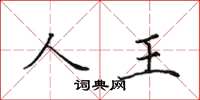 田英章人王楷书怎么写