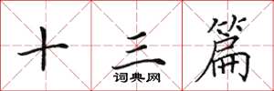 田英章十三篇楷书怎么写
