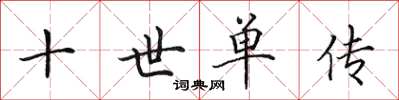 田英章十世单传楷书怎么写