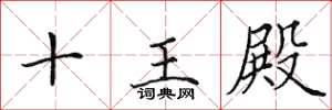 田英章十王殿楷书怎么写