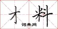 田英章才料楷书怎么写