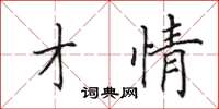 田英章才情楷书怎么写