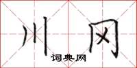 田英章川冈楷书怎么写