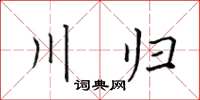 田英章川归楷书怎么写