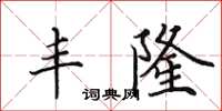 田英章丰隆楷书怎么写