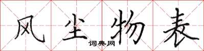 田英章风尘物表楷书怎么写