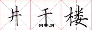 田英章井干楼楷书怎么写