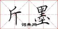 田英章斤墨楷书怎么写