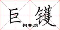 田英章巨镬楷书怎么写