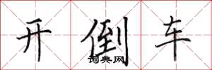 田英章开倒车楷书怎么写