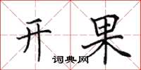 田英章开果楷书怎么写