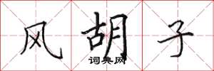 田英章风胡子楷书怎么写