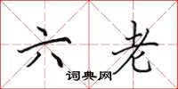 田英章六老楷书怎么写
