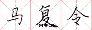 田英章马复令楷书怎么写