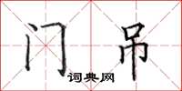 田英章门吊楷书怎么写