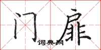 田英章门扉楷书怎么写