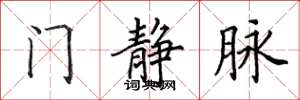 田英章门静脉楷书怎么写