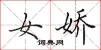 田英章女娇楷书怎么写