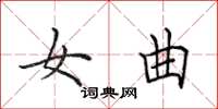 田英章女曲楷书怎么写
