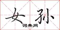 田英章女孙楷书怎么写