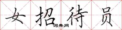 田英章女招待员楷书怎么写