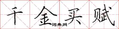 田英章千金买赋楷书怎么写