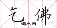 田英章乞佛楷书怎么写
