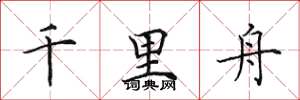 田英章千里舟楷书怎么写