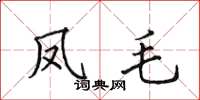 田英章凤毛楷书怎么写
