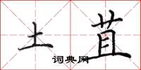 田英章土苴楷书怎么写