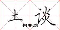田英章土谈楷书怎么写