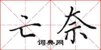 田英章亡奈楷书怎么写