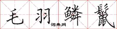 田英章毛羽鳞鬣楷书怎么写