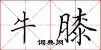 田英章牛膝楷书怎么写
