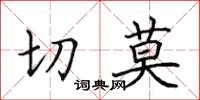 田英章切莫楷书怎么写