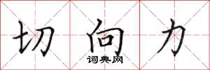 田英章切向力楷书怎么写