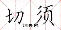 田英章切须楷书怎么写